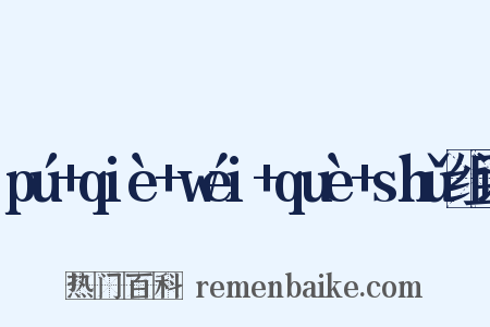 pú+qiè+wéi+què+shǔ组词是什么意思的图片